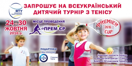 24-30 жовтня у ТК «Прем’єр»відбудеться дитячий турнір з тенісу 