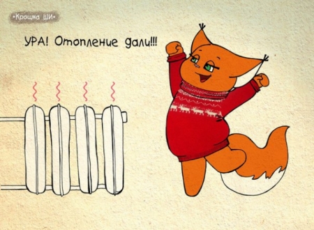 Холод уходит - на душе становится теплее:)