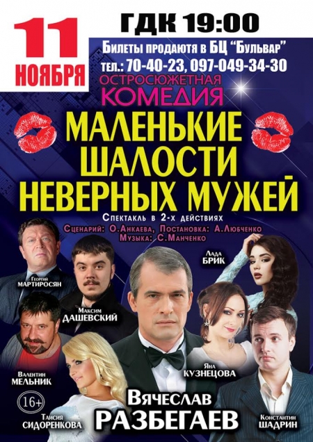 11 ноября. Неверные мужья пошалят в Кременчуге 11 ноября. Неверные мужья пошалят в Кременчуге