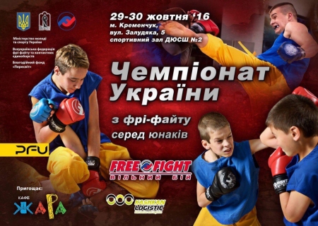 29-30 жовтня. У Кременчуці відбудеться чемпіонат України з фрі-файту серед юнаків