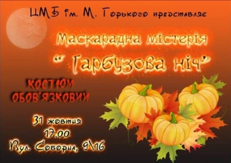 31 жовтня. Кременчуцька бібліотека зануриться у темряву... 31 жовтня. Кременчуцька бібліотека зануриться у темряву...