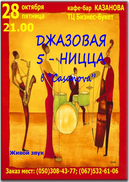 ДЖАЗОВАЯ 5-НИЦЦА в «Casanova» ДЖАЗОВАЯ 5-НИЦЦА в «Casanova»