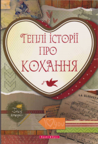Історії кохання та зниклі шахтарі: що новенького кременчужанам почитати на вихідних Історії кохання та зниклі шахтарі: що новенького кременчужанам почитати на вихідних