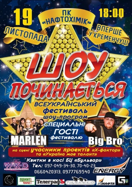 19 листопада. Вперше у Кременчуці учасники «Х-фактора» та «Україна має талант» 19 листопада. Вперше у Кременчуці учасники «Х-фактора» та «Україна має талант»