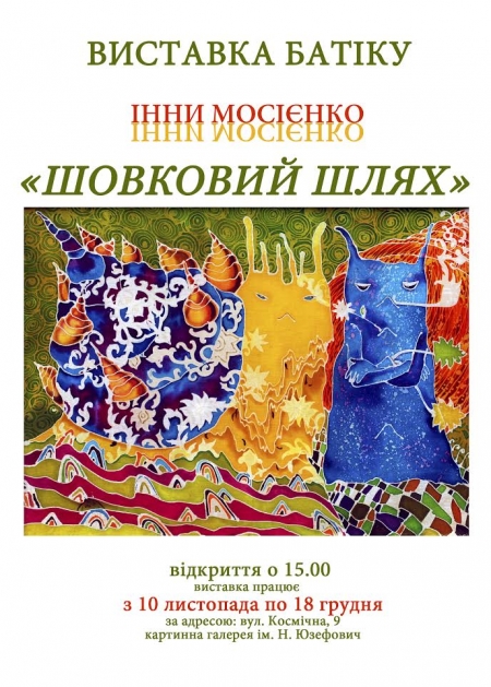 10 листопада. Художниця Інна Мосієнко представить кременчужанам свій «Шовковий шлях» 10 листопада. Художниця Інна Мосієнко представить кременчужанам свій «Шовковий шлях»