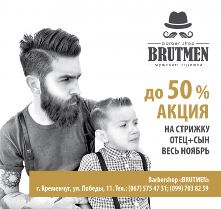 Весь ноябрь акция на стрижку отец + сын