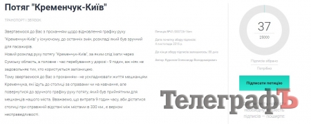 Горожане просят Кабмин вернуть старое расписание поезда «Кременчуг-Киев»