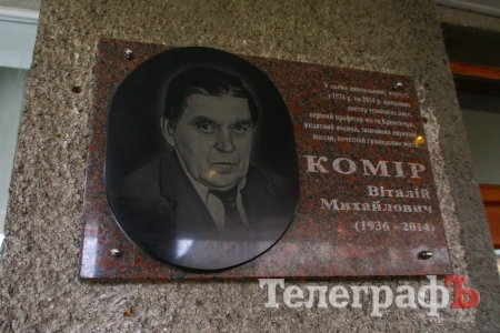 На втором корпусе КрНУ открыли мемориальную доску профессору Виталию Комиру