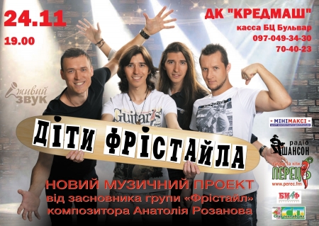 24 ноября. «Дети Фристайла» в Кременчуге