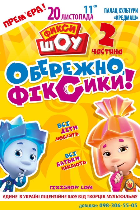 Дополнительная премьера нового шоу — «Фикси ШОУ – 2. Осторожно, Фиксики!» в Кременчуге