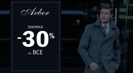 -30% на все!!!