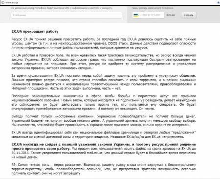 Ресурс ЕХ.UA прекращает работу