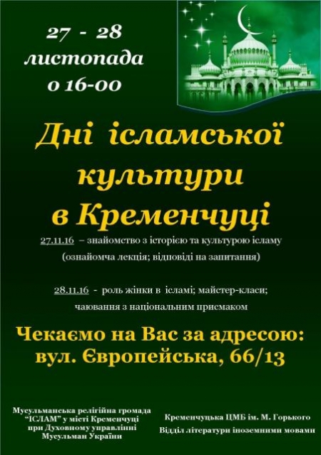 27-28 листопада. Кременчужан знайомитимуть з ісламською культурою 27-28 листопада. Кременчужан знайомитимуть з ісламською культурою