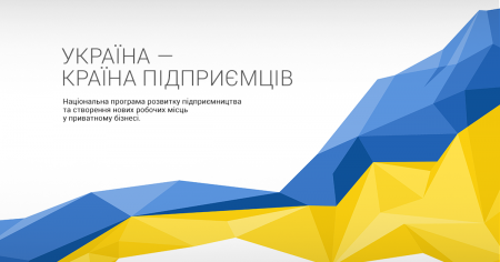 Україна стане країною підприємців