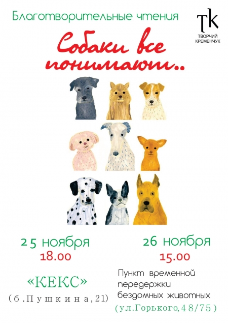 25-26 ноября. Кременчужане будут читать стихи ради понимающих собак 25-26 ноября. Кременчужане будут читать стихи ради понимающих собак