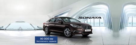 Новая акция от Hyundai: бесплатное сервисное обслуживание – каждому покупателю автомобиля Hyundai Sonata!