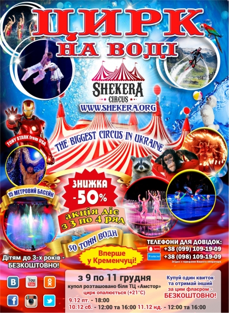 Цирк на воді з 9 по 11 грудня! Вперше в Кременчуці! Цирк на воді з 9 по 11 грудня! Вперше в Кременчуці!