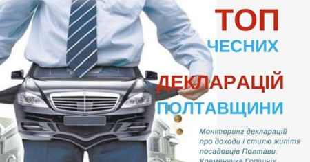 Як викрити корупціонерів по їхніх деклараціях? Поспішайте на тренінг у Полтаві