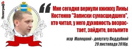 «Будет вам пипец» и «Записки сумасшедшего» - цитаты сессии Кременчугского горсовета 29 ноября