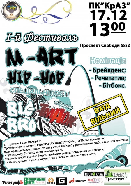 17 грудня. У Кременчуці брейкдансери, бітбоксери та репери позмагаються у майстерності 17 грудня. У Кременчуці брейкдансери, бітбоксери та репери позмагаються у майстерності