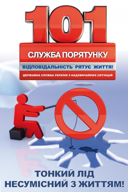 Если ты, конечно, не утка - будь осторожен на льду