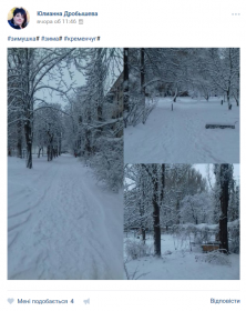 Кременчужани діляться зимою у cоціальних мережах
