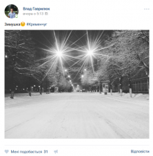 Кременчужани діляться зимою у cоціальних мережах