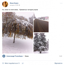 Кременчужани діляться зимою у cоціальних мережах