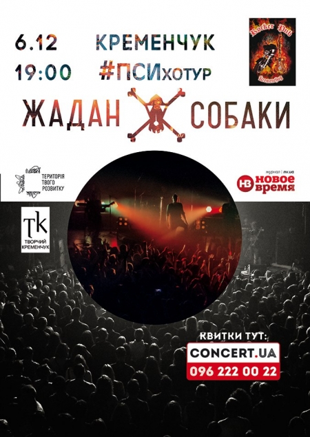 Уже завтра ПСИховані Жадан і Собаки рватимуть Кременчук Уже завтра ПСИховані Жадан і Собаки рватимуть Кременчук