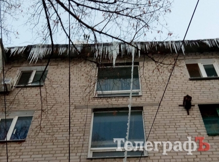 Сезон падения сосулек в Кременчуге объявляется открытым. Кто спасет?