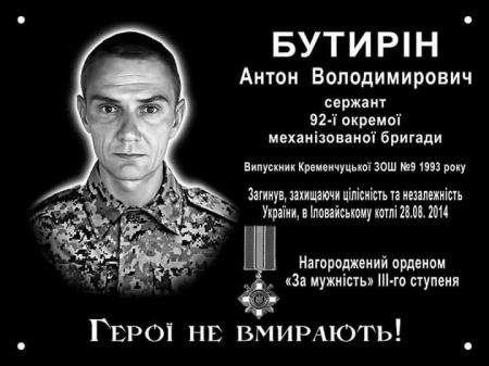 Герої не вмирають: у Кременчуці відкрили меморіальну дошку Антону Бутиріну