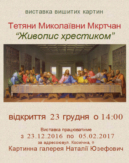 23 грудня. Майстриня вишивки Тетяна Мкртчан представить кременчужанам «Живопис хрестиком» 23 грудня. Майстриня вишивки Тетяна Мкртчан представить кременчужанам «Живопис хрестиком»