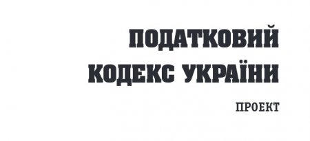 20 декабря в Кременчуге расскажут, как с украинцев по-либеральному хотят взимать налоги 20 декабря в Кременчуге расскажут, как с украинцев по-либеральному хотят взимать налоги