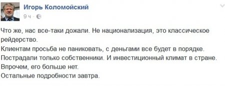 Кабмин национализировал «Приватбанк» - 100% акций переходит в собственность государства