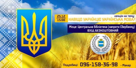 25 грудня. Кременчужани дізнаються, навіщо їм українська мова