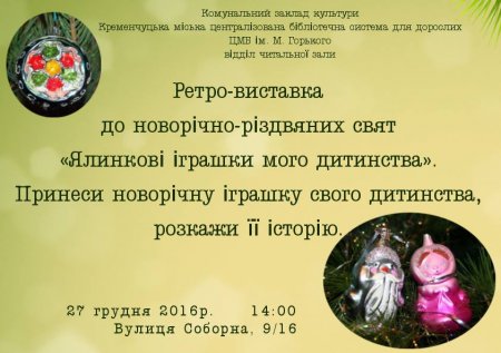 27 грудня. Кременчужани хизуватимуться раритетними ялинковими іграшками 27 грудня. Кременчужани хизуватимуться раритетними ялинковими іграшками