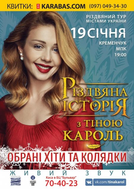 19 січня. «Різдвяна історія» Тіни Кароль у Кременчуці 19 січня. «Різдвяна історія» Тіни Кароль у Кременчуці