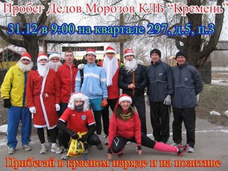 31 грудня Діди Морози пробіжаться Кременчуком