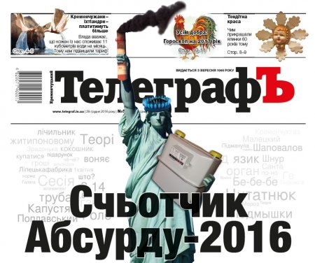 Счьотчик Абсурду-2016: антирейтинг від «ТЪ»
