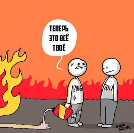 Год прошёл, и хрен с ним! С Новым годом, дорогие читатели!