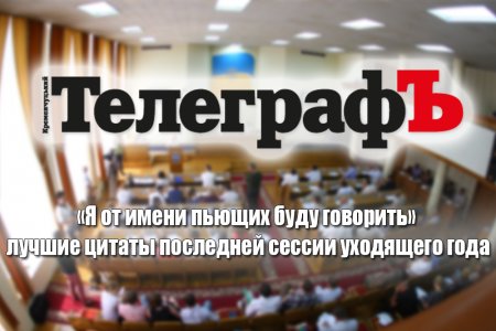 «Я от имени пьющих буду говорить» - лучшие цитаты последней сессии ушедшего года