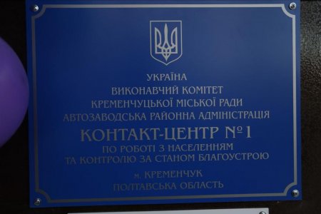 На Молодіжному з'явився контакт-центр №1, де будуть працювати з населенням