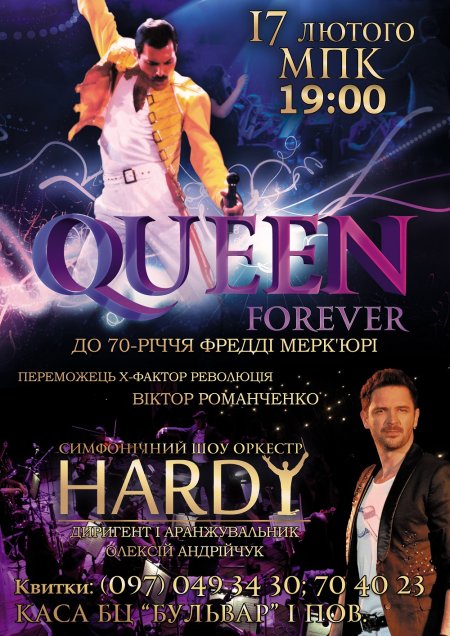 17 февраля. Грандиозная программа «Queen Forever» в Кременчуге 17 февраля. Грандиозная программа «Queen Forever» в Кременчуге