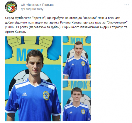 Футболісти «Кременя» на перегляді у полтавській «Ворсклі»