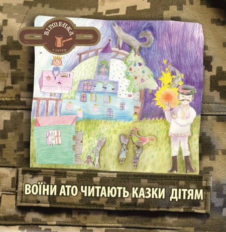 Малеча засинатиме під голоси українських вояків