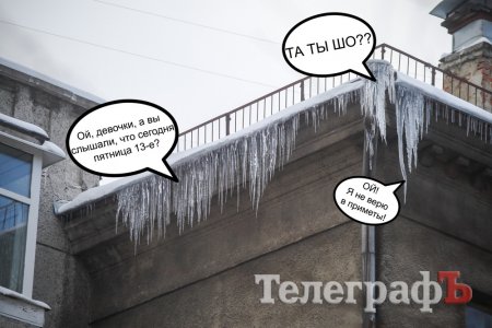 Пятница 13-е: Аааааааа — говорящие сосульки!!!