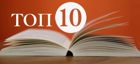 Топ-10 книг, які вподобали кременчужани у 2016