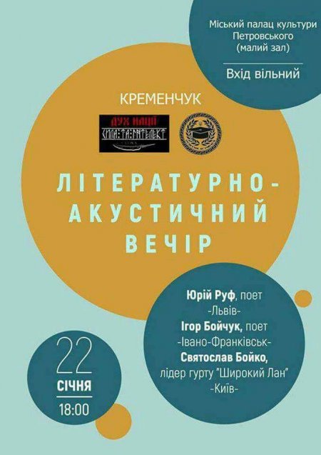 22 січня. Поезія поєднається з музикою у Кременчуці