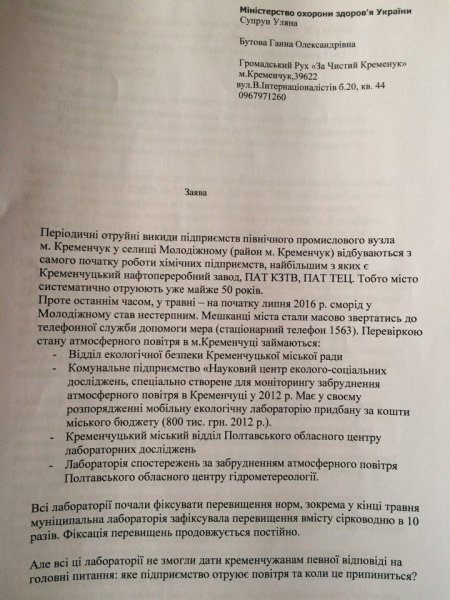 Активисты попросили Министра здравоохранения спасти Кременчуг от вони