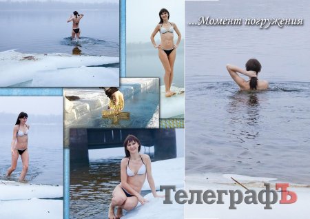 Почти голые и счастливые. Конкурс "Крещенский бульк-2017"